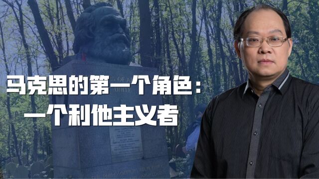 马克思的四个角色之一:一个利他主义者