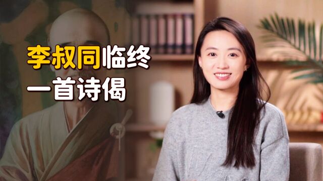 李叔同圆寂前一首诗偈,32字汇聚一生所悟,道尽人间悲喜