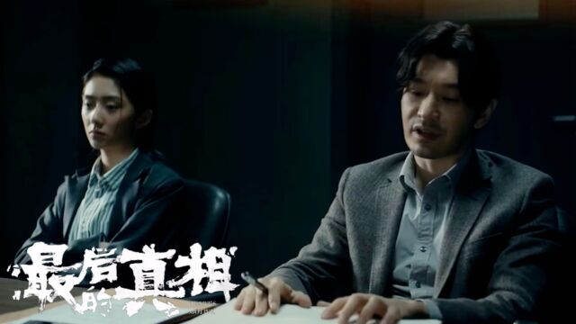 《最后的真相》全员炸裂式演技,成就经典之作