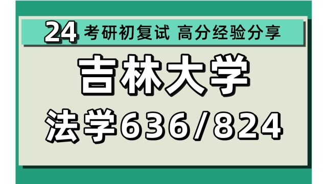 24吉林大学考研法学考研(吉大法学)全程/636法理学/宪法学/国际公法学/824民法学/刑法学/刑事诉讼法/24法学初试规划讲座