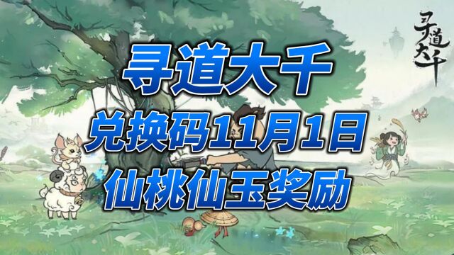 寻道大千兑换码11月1日仙桃仙玉奖励