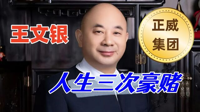 正威集团王文银,他曾盛赞许家印为“许帝”,一生豪赌令人敬佩