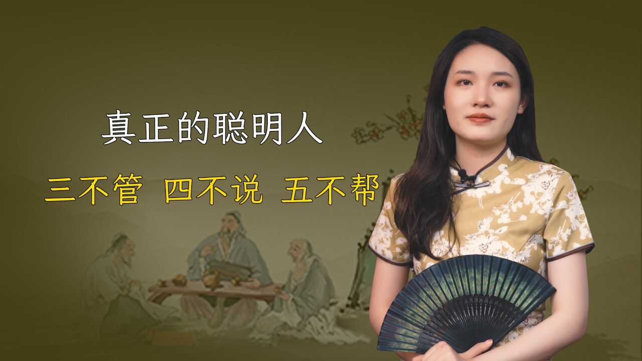 真正的聪明人：三不管，四不说，五不帮，你做对了吗？_腾讯视频