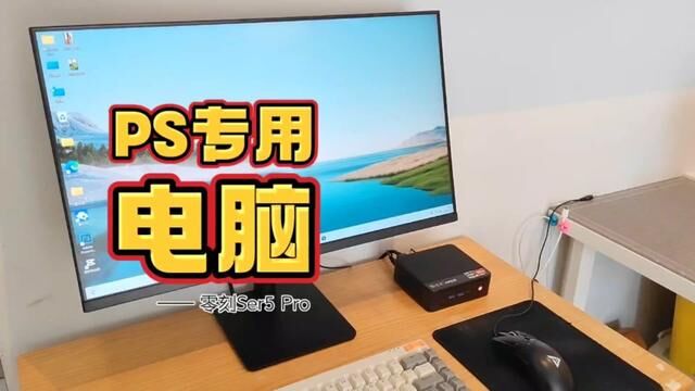 自己配一台PS修图专用电脑,需要多少钱? #零刻ser5pro