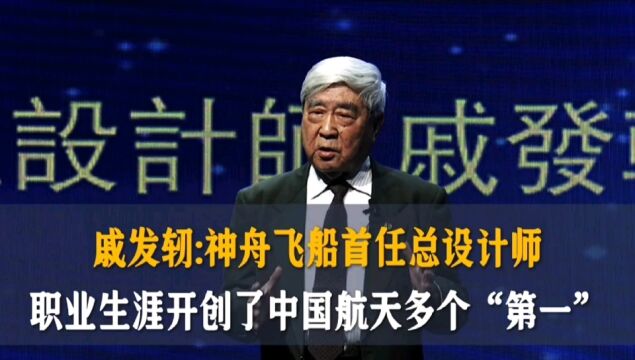 戚发轫:神舟飞船首任总设计师,他的职业生涯开创了中国航天多个“第一”