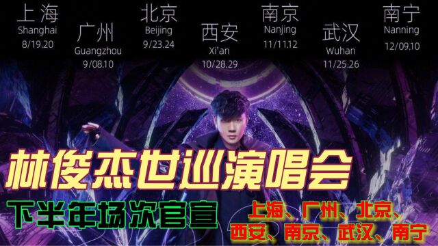 林俊杰世巡演唱会,下半年场官宣,上海广州北京西安南京武汉南宁