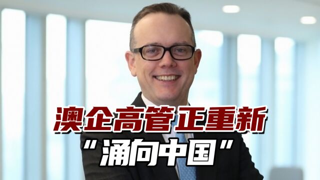 中澳商会会长:澳总理访华,澳企高管正重新“涌向中国”