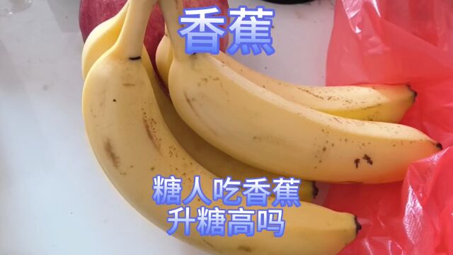 糖人吃香蕉升糖高吗?饭后两小时了加餐一根香蕉,看看会升多少糖