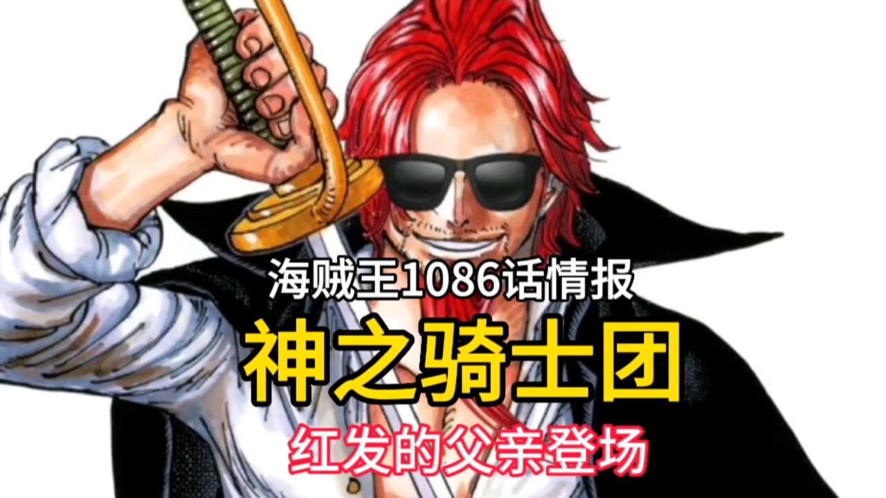 海贼王1086话情报:神之骑士团司令官登场,加林圣是红发的父亲_腾讯视频