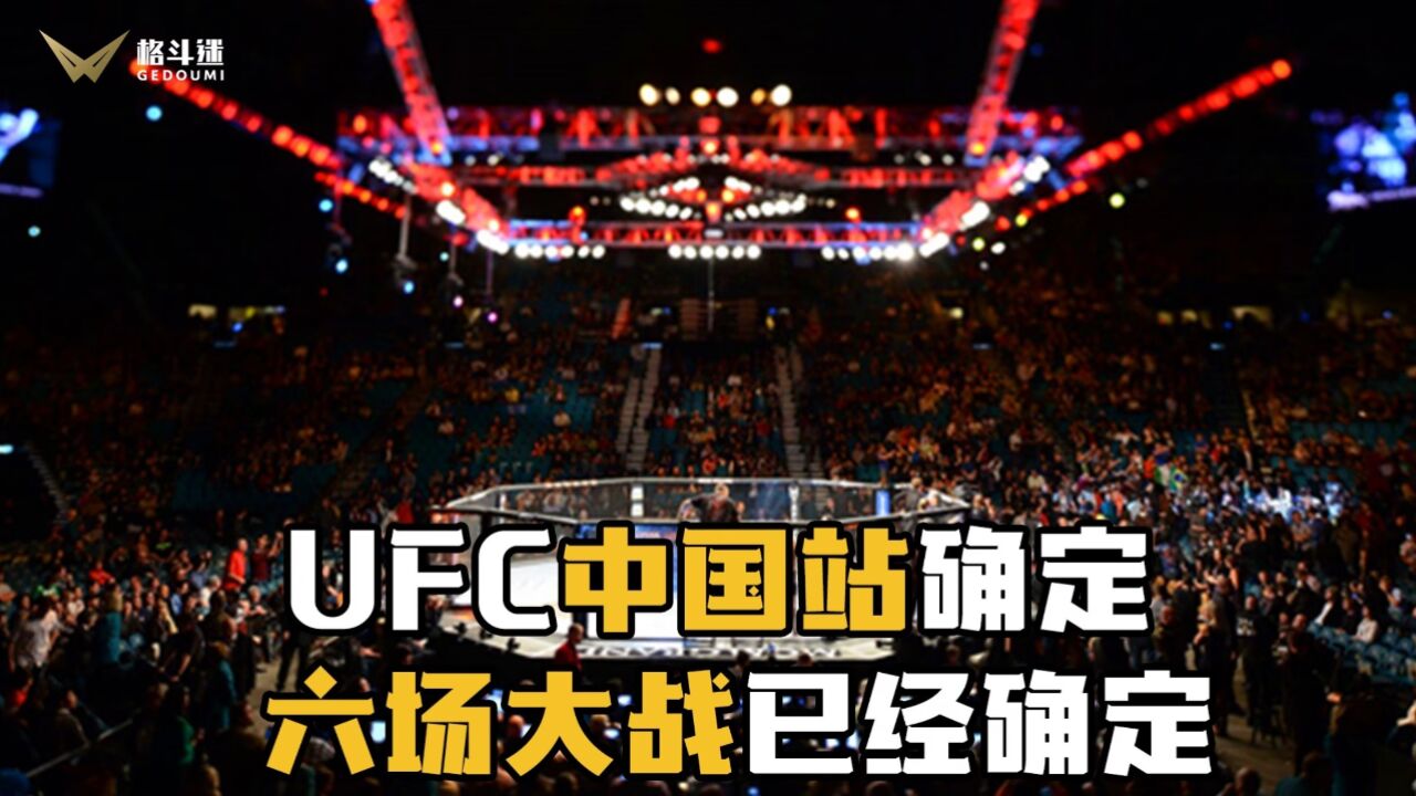 UFC中国站确定!苏木达尔基、张名扬出战!_高清1080P在线观看平台_腾讯视频