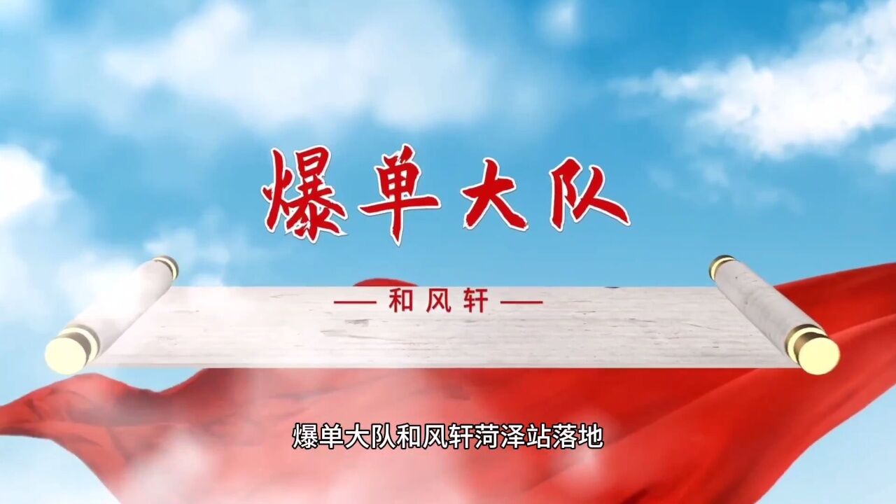 天天爆满(爆单大队)菏泽站落地,一元引流方案5天引流2322人,收现26万