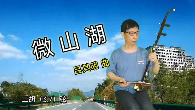 二胡演奏微山湖伴奏