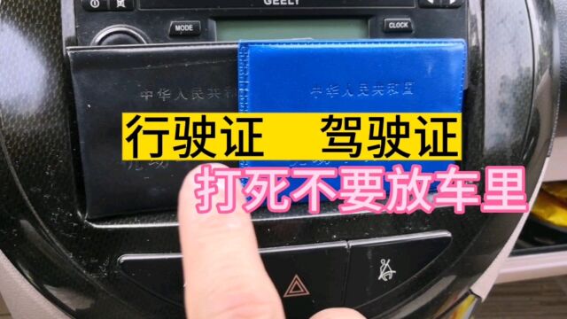 驾驶证跟行驶证不要放车里