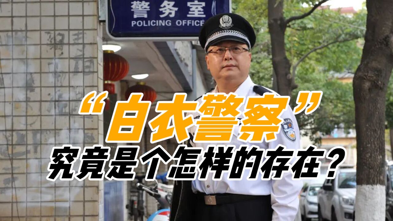 警察白衬衫是什么级别图片