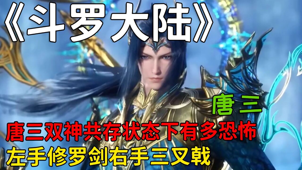 斗罗大陆：唐三双神共存状态下有多恐怖？左手修罗剑右手三叉戟！_高清1080P在线观看平台_腾讯视频