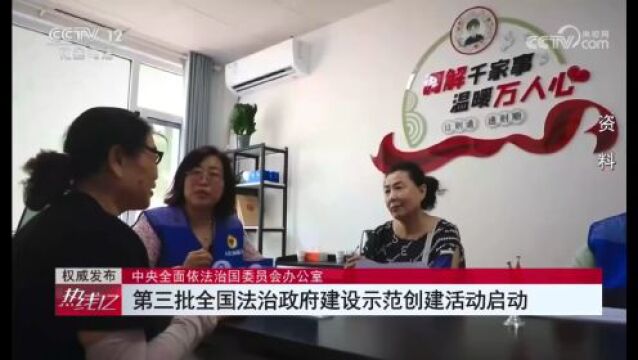 中央广播电视总台央视《热线12》 | 中央全面依法治国委员会办公室 第三批全国法治政府建设示范创建活动启动