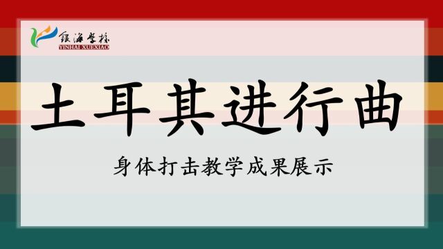 土耳其进行曲身体打击教学成果展示(银海学校)