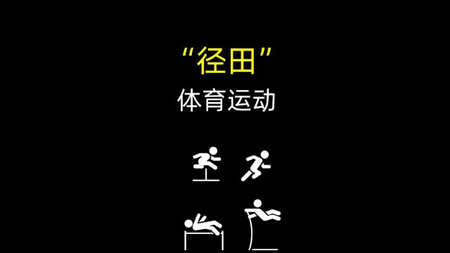 「一个电影单词」田径的英语是 track and field 径田体育~