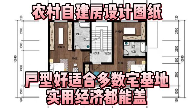 农村自建房设计图纸,户型好适合多数宅基地,实用经济都能盖