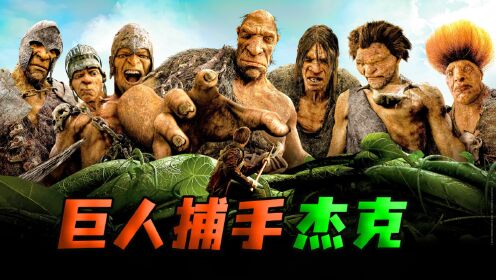 百米巨人闯入人间，一口就能吃掉一个人《巨人捕手杰克》_电影_高清完整版视频在线观看_腾讯视频