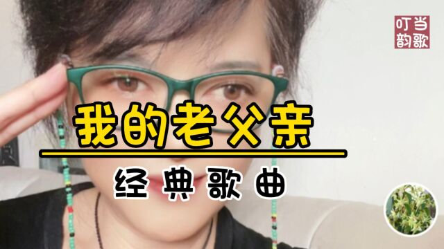 经典歌曲《我的老父亲》