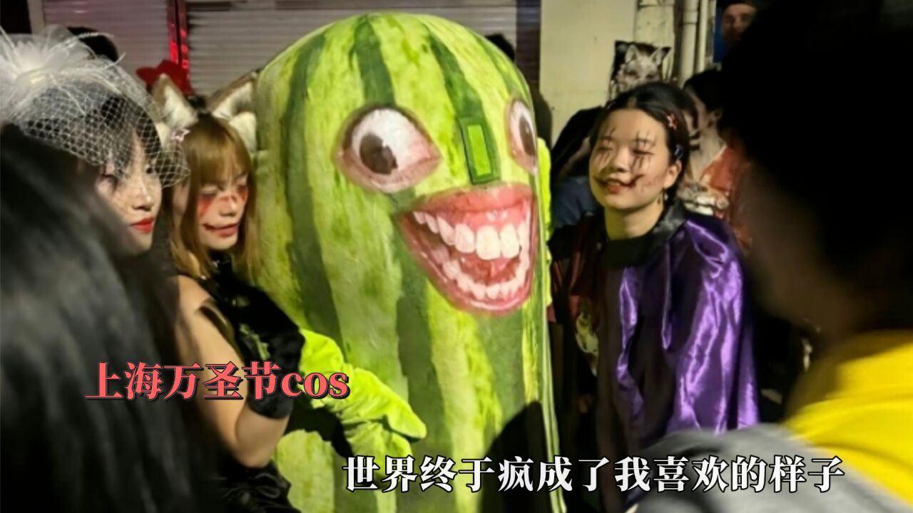 不是精神病院去不起,而是上海万圣节cos更有性价比,精神状态超前_高清1080P在线观看平台_腾讯视频