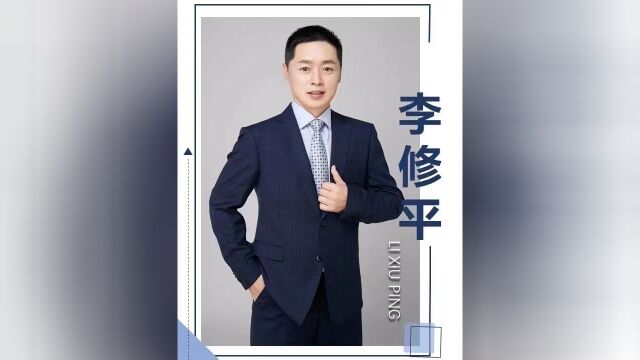 李修平老师 《团队执行管理者达成任务的四个能力》02