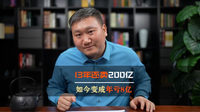 13年还卖200亿的美邦,如今为什么年亏8亿?