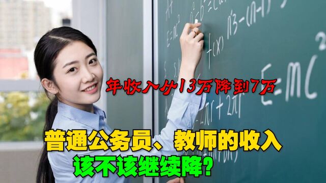 年收入从13万降到7万,普通公务员、教师收入,该不该继续降?