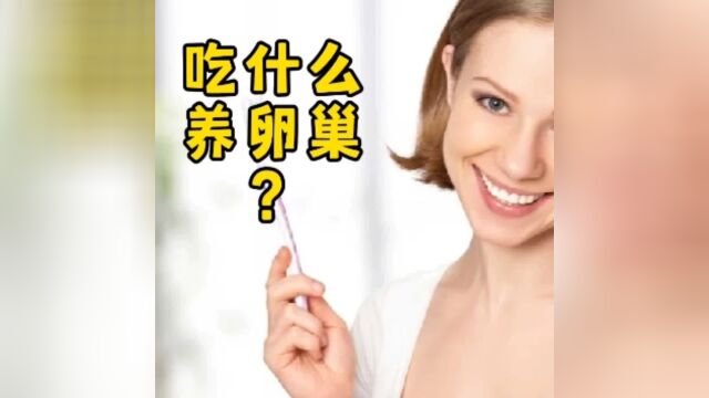 吃什么养卵巢对卵巢功能好?