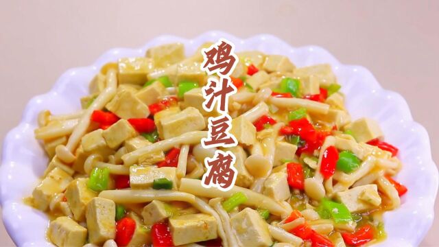 鸡汁豆腐,暖胃又暖心,一起来品尝吧