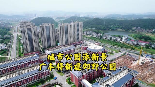 城市公园添新景!广丰将新建郊野公园 田景交融的市民乐园 #城市规划 #家乡的变化 #宜居城市