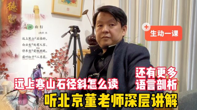 远上寒山石径斜怎么读?听北京董老师深度讲解,古今读音剖析