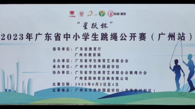 2023年广东省中小学生跳绳公开赛(广州站)东山培正小学