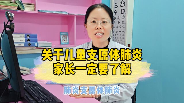 【健康科普】关于儿童支原体肺炎 家长一定要了解