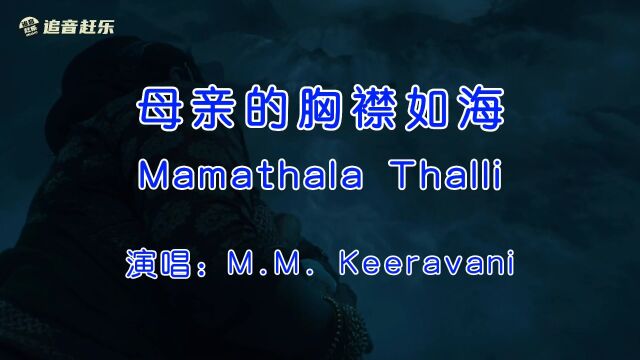 印度神曲,《Mamathala Thalli》,给人一种庄严神圣的感觉