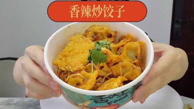 品尝潮汕特色美食「香辣炒饺子」