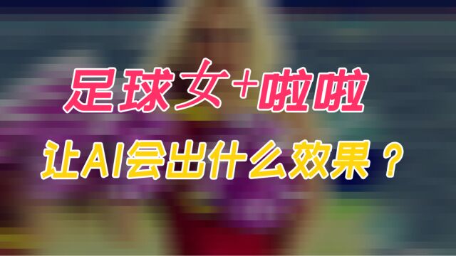 足球宝贝和啦啦队,使用这些关键字,Ai 会出什么图?