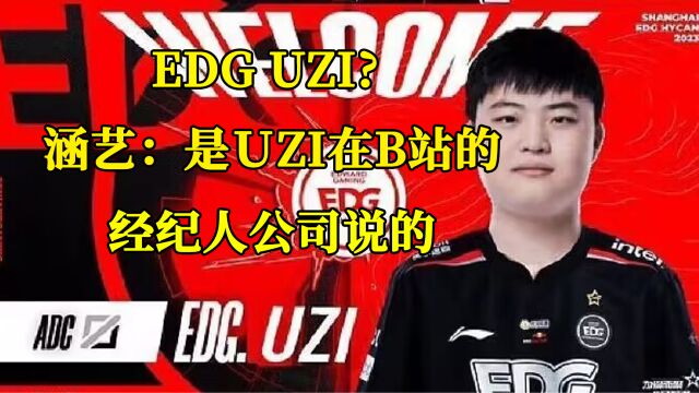 EDG Uzi?涵艺:是Uzi在B站的经纪人公司说的