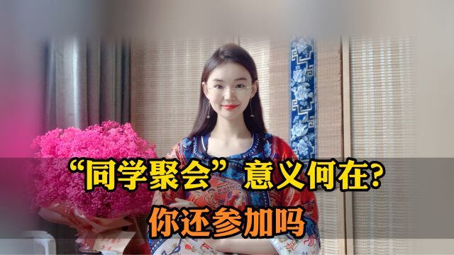 “同学聚会”的意义何在?无非是为了这些事!你还参加吗