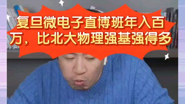 张雪峰:广东纯理660680分学霸,复旦微电子直博班年入百万,比北大物理强基强得多