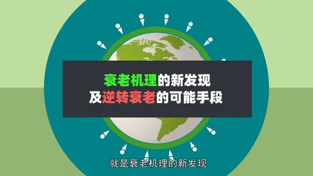 科学家发现衰老新机理,并验证逆转衰老、延长寿命的方法