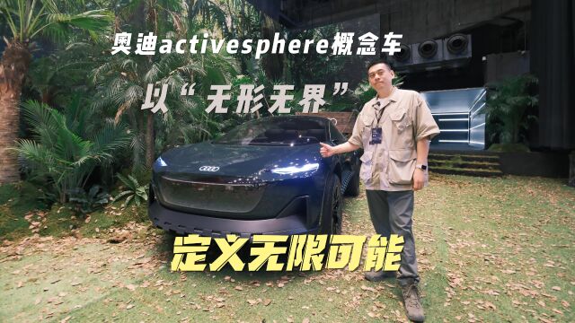 汽车懂行|奥迪activesphere概念车 以“无形无界”定义无限可能