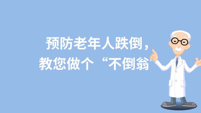 预防老年人跌倒,教您做个“不倒翁”