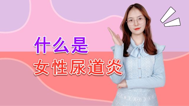 女性尿道炎是如何产生的?科学防治,这3个健康常识或能给你帮助