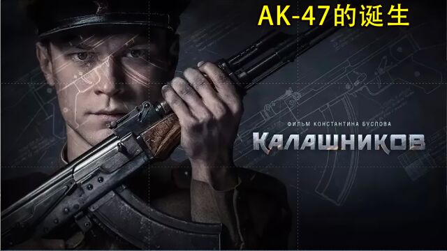 AK47的诞生