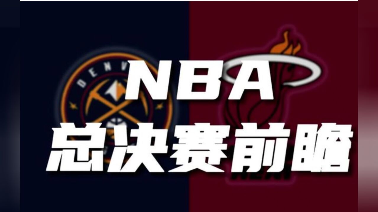 cctv5nba总决赛g2直播:热火vs掘金视频直播观看(中文解说)观看及视频