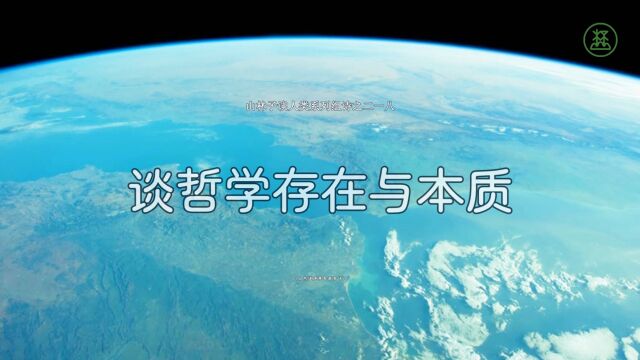 山林子谈人类系列组诗218《谈哲学存在与本质》 鹤清智慧教育工作室