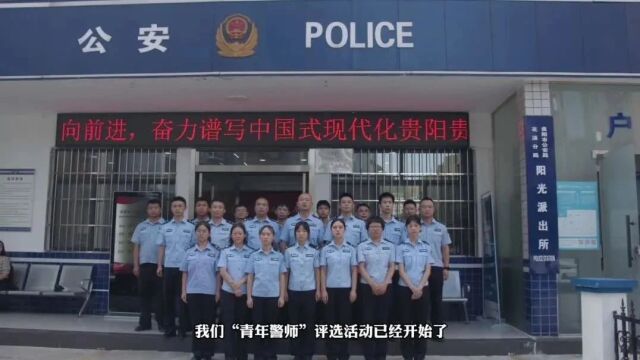 青年警师评选进行时 阳光派出所尹欣:他是一束如歌的阳光