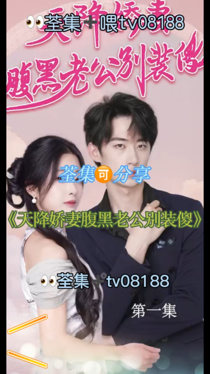 天降娇妻腹黑老公别装傻&侧耳倾听你的心跳（91集）
